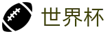 世界杯合法买球站 | 网上买球网站开户指南
